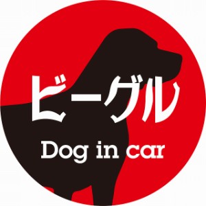 Dog in car ドッグインカー ステッカー カーステッカー ビーグル レトロ書体 レッドブラック シール 煽り運転対策 屋外 屋内 防水 かわい