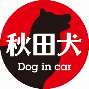 Dog in car ドッグインカー ステッカー カーステッカー 秋田犬 レトロ書体 レッドブラック シール 煽り運転対策 屋外 屋内 防水 かわいい
