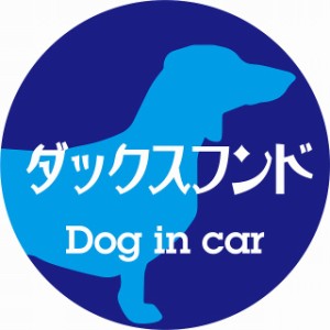 Dog in car ドッグインカー ステッカー カーステッカー ダックスフンド レトロ書体 ブルー シール 煽り運転対策 屋外 屋内 防水 かわいい