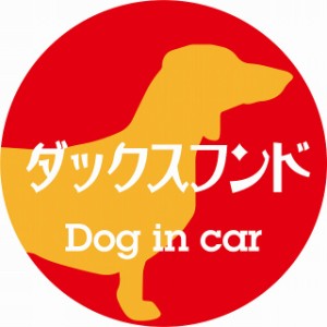 Dog in car ドッグインカー ステッカー カーステッカー ダックスフンド レトロ書体 レッドオレンジ シール 煽り運転対策 屋外 屋内 防水 