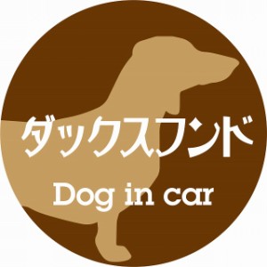 Dog in car ドッグインカー ステッカー カーステッカー ダックスフンド レトロ書体 ブラウン シール 煽り運転対策 屋外 屋内 防水 かわい