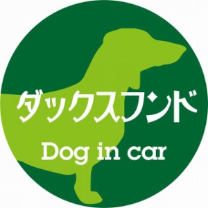 Dog in car ドッグインカー ステッカー カーステッカー ダックスフンド レトロ書体 グリーン シール 煽り運転対策 屋外 屋内 防水 かわい