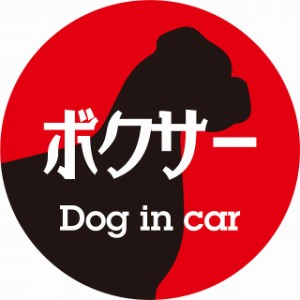 Dog in car ドッグインカー ステッカー カーステッカー ボクサー レトロ書体 レッドブラック シール 煽り運転対策 屋外 屋内 防水 かわい