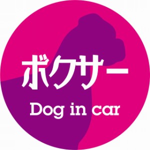 Dog in car ドッグインカー ステッカー カーステッカー ボクサー レトロ書体 ピンクパープル シール 煽り運転対策 屋外 屋内 防水 かわい