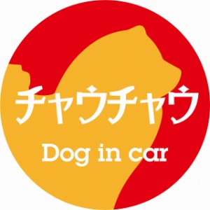 Dog in car ドッグインカー ステッカー カーステッカー チャウチャウ レトロ書体 レッドオレンジ シール 煽り運転対策 屋外 屋内 防水 か