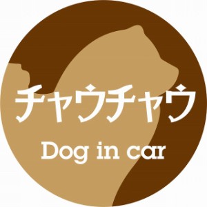 Dog in car ドッグインカー ステッカー カーステッカー チャウチャウ レトロ書体 ブラウン シール 煽り運転対策 屋外 屋内 防水 かわいい