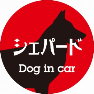 Dog in car ドッグインカー ステッカー カーステッカー シェパード レトロ書体 レッドブラック シール 煽り運転対策 屋外 屋内 防水 かわ