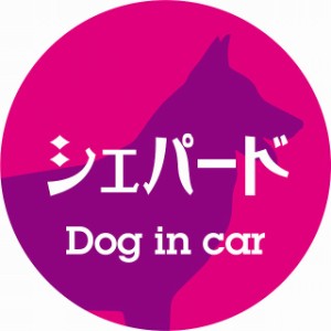Dog in car ドッグインカー ステッカー カーステッカー シェパード レトロ書体 ピンクパープル シール 煽り運転対策 屋外 屋内 防水 かわ