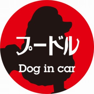 Dog in car ドッグインカー ステッカー カーステッカー プードル レトロ書体 レッドブラック シール 煽り運転対策 屋外 屋内 防水 かわい