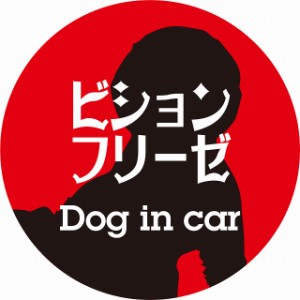 Dog in car ドッグインカー ステッカー カーステッカー ビションフリーゼ レトロ書体 レッドブラック シール 煽り運転対策 屋外 屋内 防