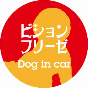 Dog in car ドッグインカー ステッカー カーステッカー ビションフリーゼ レトロ書体 レッドオレンジ シール 煽り運転対策 屋外 屋内 防