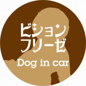 Dog in car ドッグインカー ステッカー カーステッカー ビションフリーゼ レトロ書体 ブラウン シール 煽り運転対策 屋外 屋内 防水 かわ