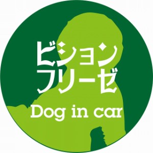 Dog in car ドッグインカー ステッカー カーステッカー ビションフリーゼ レトロ書体 グリーン シール 煽り運転対策 屋外 屋内 防水 かわ