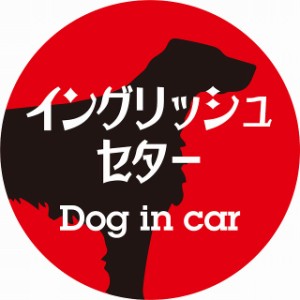 Dog in car ドッグインカー ステッカー カーステッカー イングリッシュセター レトロ書体 レッドブラック シール 煽り運転対策 屋外 屋内