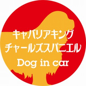 Dog in car ドッグインカー ステッカー カーステッカー キャバリアキングチャールズスパニエル レトロ書体 レッドオレンジ シール 煽り運