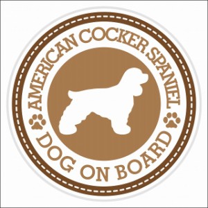 セーフティサイン ステッカー Dog on board American Cocker Spaniel アメリカンコッカースパニエル ブラウン 直径13cm あおり運転 対策 