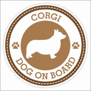 セーフティサイン ステッカー Dog on board CORGI コーギ ブラウン 直径13cm あおり運転 対策 カーステッカー 煽り運転対策 自動車用 屋