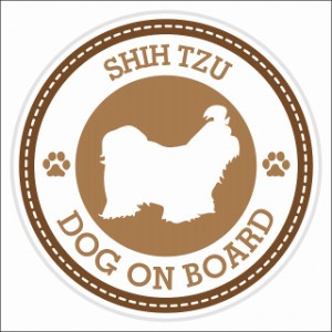 セーフティサイン ステッカー Dog on board SHIH TZU シーズー ブラウン 直径13cm あおり運転 対策 カーステッカー 煽り運転対策 自動車