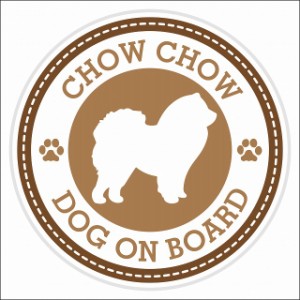 セーフティサイン ステッカー Dog on board CHOW CHOW チャウチャウ ブラウン 直径13cm あおり運転 対策 カーステッカー 煽り運転対策 自