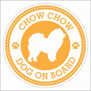 セーフティサイン ステッカー Dog on board CHOW CHOW チャウチャウ イエロー 直径13cm あおり運転 対策 カーステッカー 煽り運転対策 自