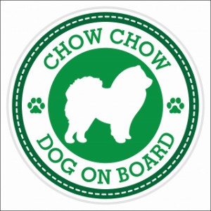 セーフティサイン ステッカー Dog on board CHOW CHOW チャウチャウ グリーン 直径13cm あおり運転 対策 カーステッカー 煽り運転対策 自