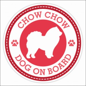 セーフティサイン ステッカー Dog on board CHOW CHOW チャウチャウ レッド 直径13cm あおり運転 対策 カーステッカー 煽り運転対策 自動