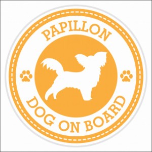 セーフティサイン ステッカー Dog on board Papillon パピヨン イエロー 直径13cm あおり運転 対策 カーステッカー 煽り運転対策 自動車