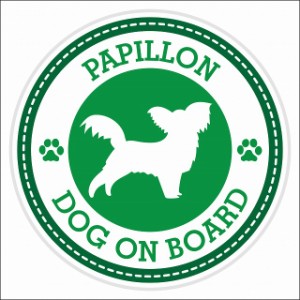 セーフティサイン ステッカー Dog on board Papillon パピヨン グリーン 直径13cm あおり運転 対策 カーステッカー 煽り運転対策 自動車