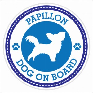 セーフティサイン ステッカー Dog on board Papillon パピヨン ブルー 直径13cm あおり運転 対策 カーステッカー 煽り運転対策 自動車用 