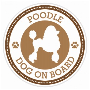 セーフティサイン ステッカー Dog on board POODLE プードル ブラウン 直径13cm あおり運転 対策 カーステッカー 煽り運転対策 自動車用 