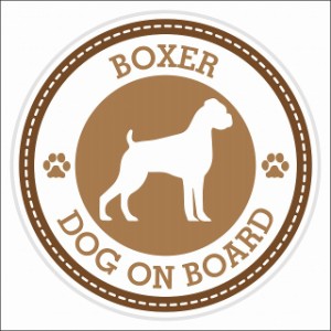 セーフティサイン ステッカー Dog on board BOXER ボクサー ブラウン 直径13cm あおり運転 対策 カーステッカー 煽り運転対策 自動車用 