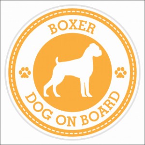 セーフティサイン ステッカー Dog on board BOXER ボクサー イエロー 直径13cm あおり運転 対策 カーステッカー 煽り運転対策 自動車用 