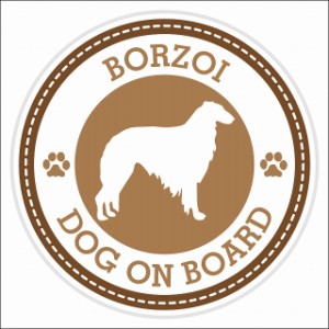 セーフティサイン ステッカー Dog on board BORZOI ボルゾイ ブラウン 直径13cm あおり運転 対策 カーステッカー 煽り運転対策 自動車用 