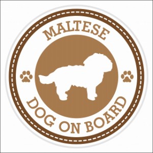 セーフティサイン ステッカー Dog on board MALTESE マルチーズ ブラウン 直径13cm あおり運転 対策 カーステッカー 煽り運転対策 自動車