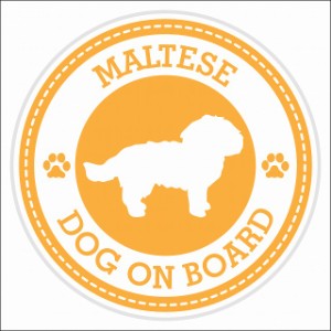 セーフティサイン ステッカー Dog on board MALTESE マルチーズ イエロー 直径13cm あおり運転 対策 カーステッカー 煽り運転対策 自動車