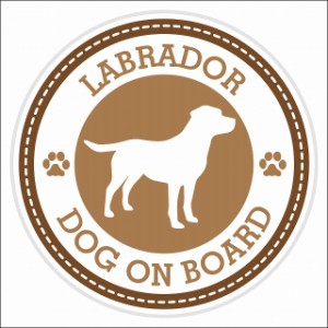 セーフティサイン ステッカー Dog on board LABRADOR ラブラドール ブラウン 直径13cm あおり運転 対策 カーステッカー 煽り運転対策 自