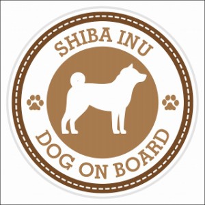 セーフティサイン ステッカー Dog on board SHIBA INU 柴犬 ブラウン 直径13cm あおり運転 対策 カーステッカー 煽り運転対策 自動車用 
