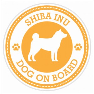 セーフティサイン ステッカー Dog on board SHIBA INU 柴犬 イエロー 直径13cm あおり運転 対策 カーステッカー 煽り運転対策 自動車用 