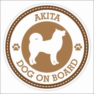 セーフティサイン ステッカー Dog on board AKITA 秋田犬 ブラウン 直径13cm あおり運転 対策 カーステッカー 煽り運転対策 自動車用 屋