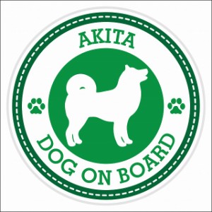 セーフティサイン ステッカー Dog on board AKITA 秋田犬 グリーン 直径13cm あおり運転 対策 カーステッカー 煽り運転対策 自動車用 屋