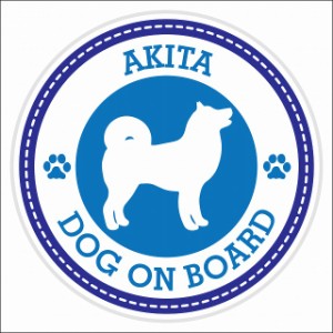 セーフティサイン ステッカー Dog on board AKITA 秋田犬 ブルー 直径13cm あおり運転 対策 カーステッカー 煽り運転対策 自動車用 屋外 