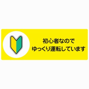 初心者なのでゆっくり運転しています セーフティサイン ステッカー 14x5cm 長方形タイプ シールタイプ あおり運転 対策 煽り運転対策 自