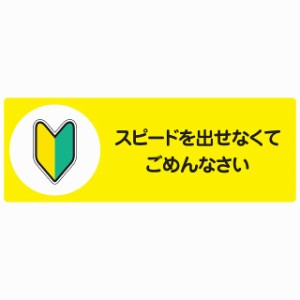 スピードを出せなくてごめんなさい セーフティサイン ステッカー 14x5cm 長方形タイプ シールタイプ あおり運転 対策 煽り運転対策 自動