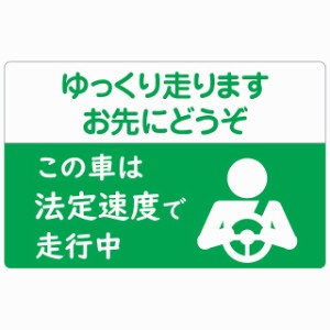 この車は法定速度で走行中 グリーン セーフティサイン ステッカー 14x9cm 長方形タイプ シールタイプ あおり運転 対策 煽り運転対策 自動