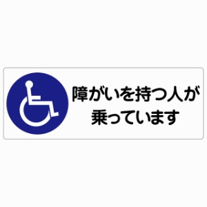 障がいを持つ人が乗っています 車椅子 セーフティサイン ステッカー 14x5cm 長方形タイプ シールタイプ あおり運転 対策 煽り運転対策 自