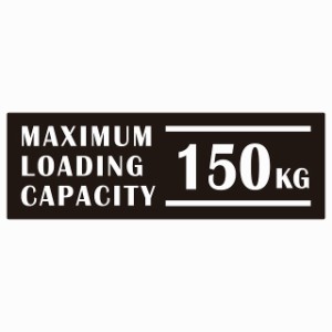 最大積載量 Maximum Loading Capacity 英語表記 ブラック 150kg ステッカー シール カーステッカー 自動車用 トラック 重量 15x5cm