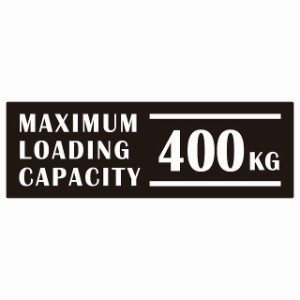 最大積載量 Maximum Loading Capacity 英語表記 ブラック 400kg ステッカー シール カーステッカー 自動車用 トラック 重量 15x5cm カー