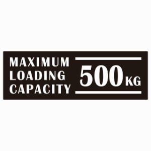 最大積載量 Maximum Loading Capacity 英語表記 ブラック 500kg ステッカー シール カーステッカー 自動車用 トラック 重量 15x5cm