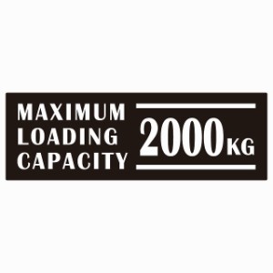 最大積載量 Maximum Loading Capacity 英語表記 ブラック 2000kg ステッカー シール カーステッカー 自動車用 トラック 重量 15x5cm
