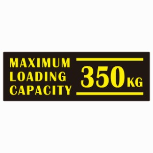 最大積載量 Maximum Loading Capacity 英語表記 ブラックイエロー 350kg ステッカー シール カーステッカー 自動車用 トラック 重量 15x5